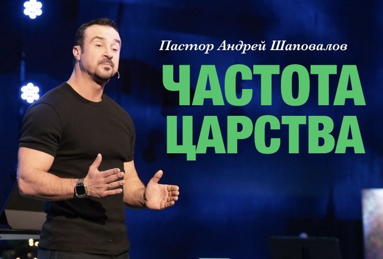 Пастор Андрей Шаповалов «Частота Царства» | Pastor Andrey Shapovalov «Kingdom Frequency» (12/24/23)